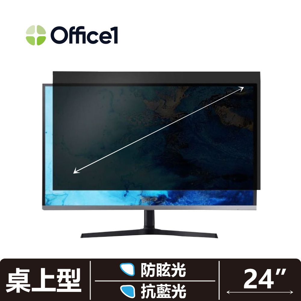  Office1 一辦公桌上型電腦螢幕防窺片 螢幕隱霧防窺片24吋 (531*298)(16:9)抗藍光/防眩光