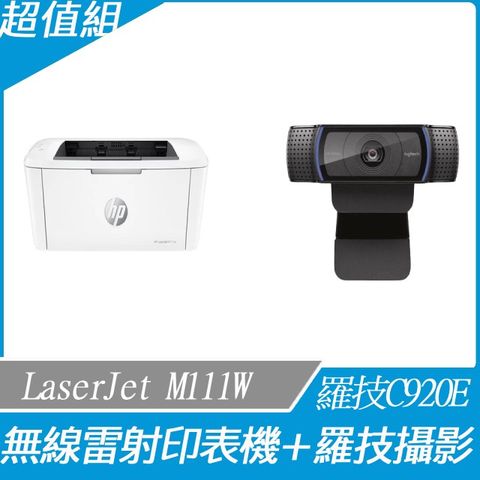 【超值優惠組+點我驚喜】HP LaserJet M111w 無線雷射印表機+羅技 VC C920e 網路攝影機