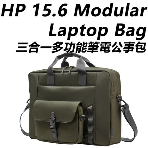 HP 15.6-inch Modular Laptop Bag 三合一多功能筆電公事包 / 9J497AA三合一自由組合•22公升大容量•RFID 防盜刷夾層•拉桿固定帶