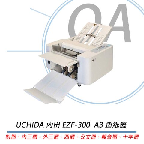 UCHIDA 內田 A3 摺紙機 折紙機 十字摺 EZF-300