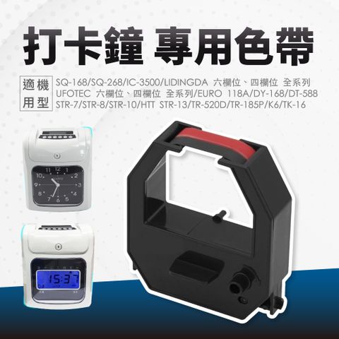 六欄位/四欄位 打卡鐘 專用色帶 SQ-168/SQ-268 UFOTEC打卡鐘/S960P/S990P/S180/210/S481P/S482P