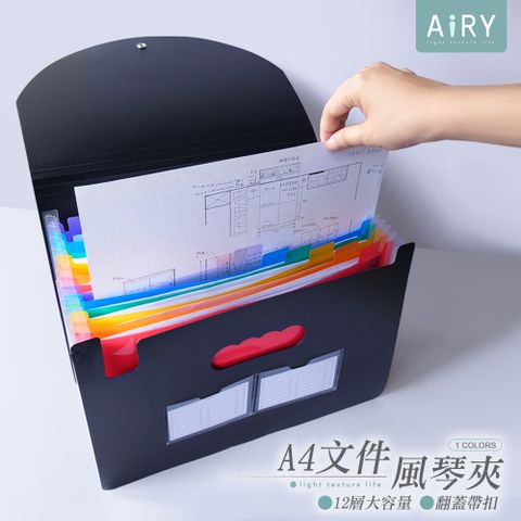 AIRY 翻蓋A4立式風琴夾(12層)