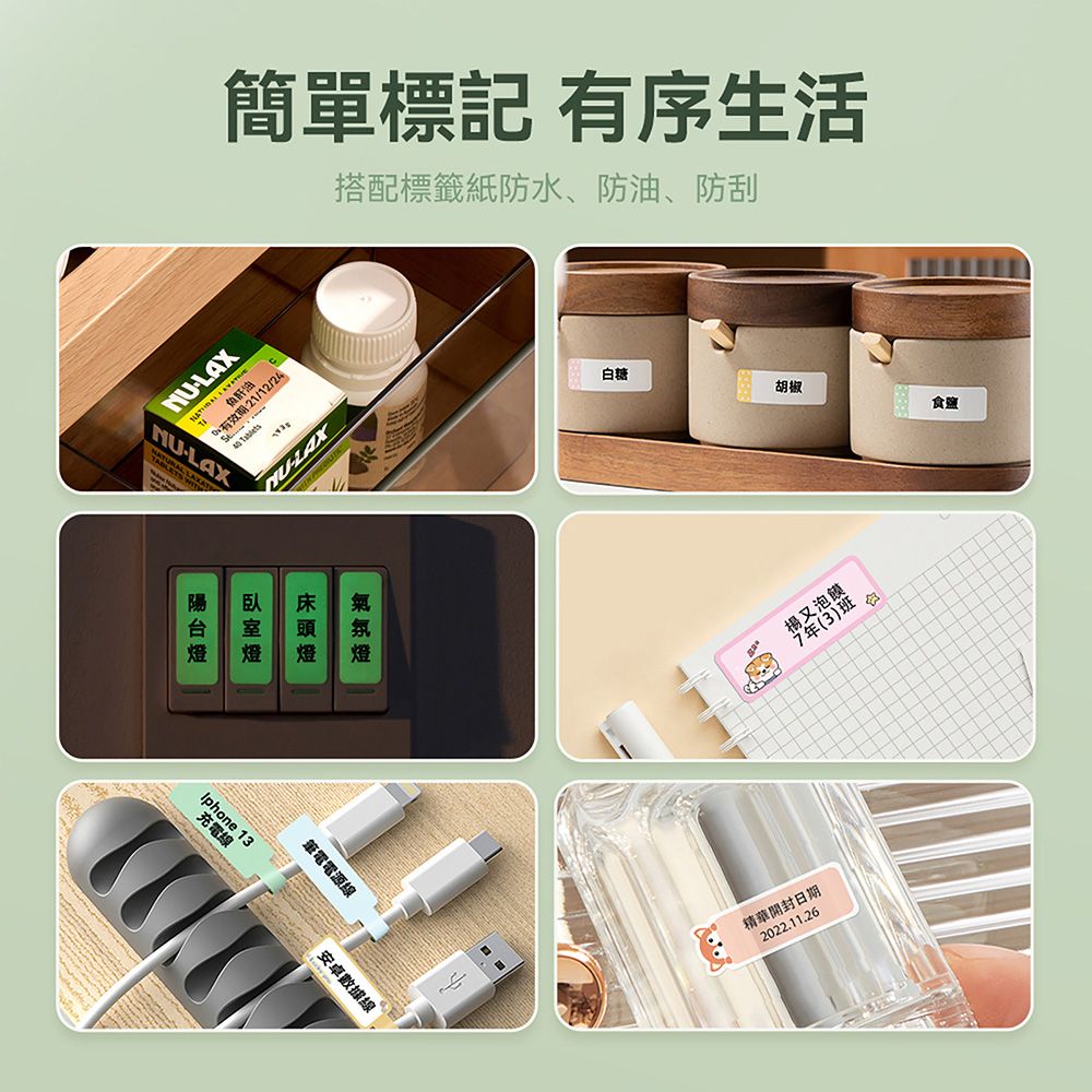 簡單標記 有序生活搭配標籤紙防水、防油、防刮LAXNULAXNULAXIphone筆電電源線安卓數據線白糖胡椒食鹽楊又泡饃7年(3)班精華開封日期2022.11.26