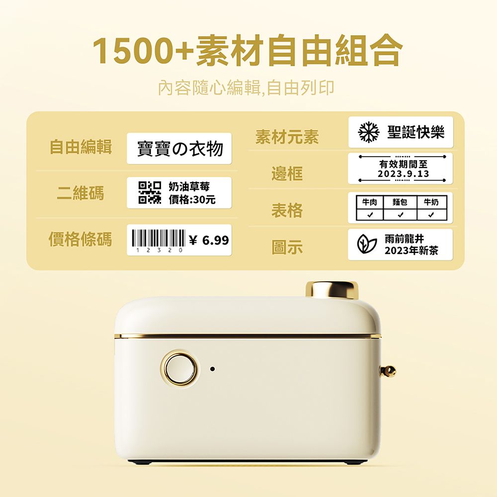 1500+素材自由組合內容隨心編輯,自由列印素材元素聖誕快樂自由編輯寶寶の衣物邊框有效期間至2023.9.13二維碼奶油草莓回液 價格:30元牛肉麵包 牛奶表格價格條碼 6.991 2 3 20圖示雨前龍井2023年新茶