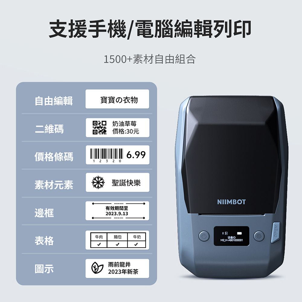 支援手機/電腦編輯列印1500+素材自由組合自由編輯寶寶の衣物二維碼回奶油草莓價格:30元價格條碼6.991 2 3 20素材元素邊框聖誕快樂有效期間至2023.9.13牛肉麵包牛奶表格圖示雨前龍井2023年新茶NIIMBOT设备-M2H-AB01000001