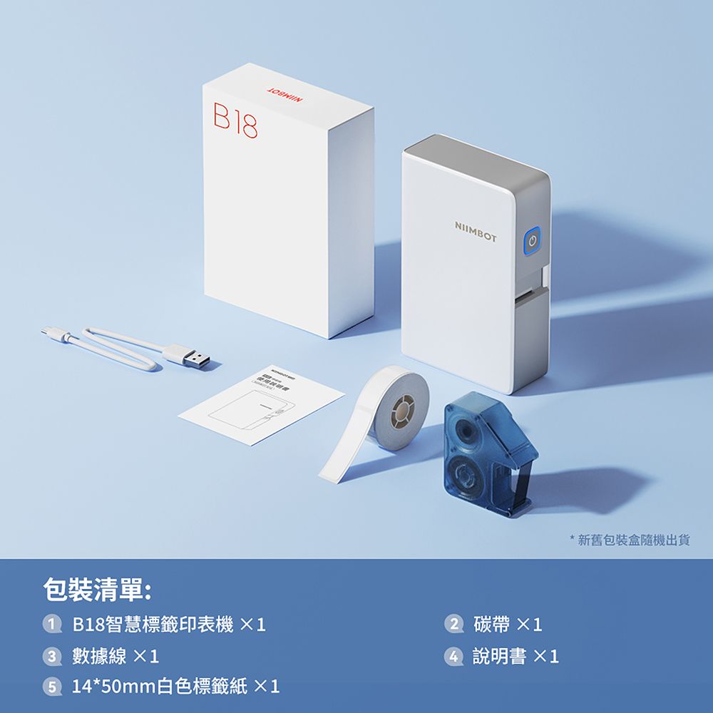 B8NIIMBOT*新舊包裝盒隨機出貨包裝清單:1 B18智慧標籤印表機 13 數據線 1 14*50mm白色標籤紙 1碳帶 1④ 說明書 ×1