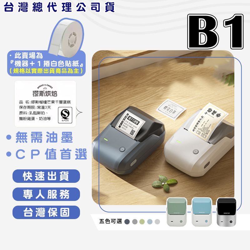 精臣 B1 標籤機組（內含一組白色標籤紙） 熱感應標籤機 食品標籤 姓名貼紙 圓形貼紙機