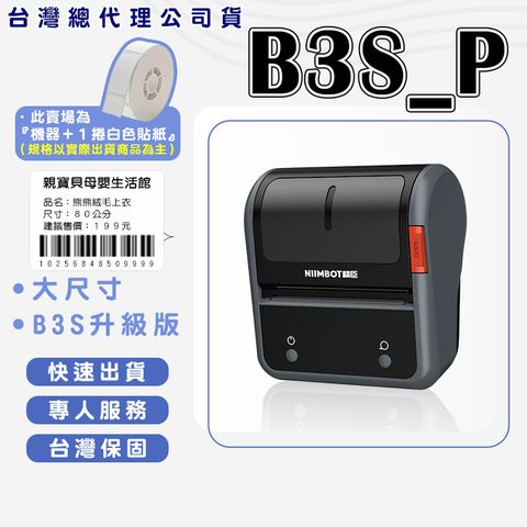 精臣 B3S_P 標籤機組（內含一組白色標籤紙） 大尺寸 熱感應標籤機 食品標籤機 姓名貼 食品貼 標籤貼紙