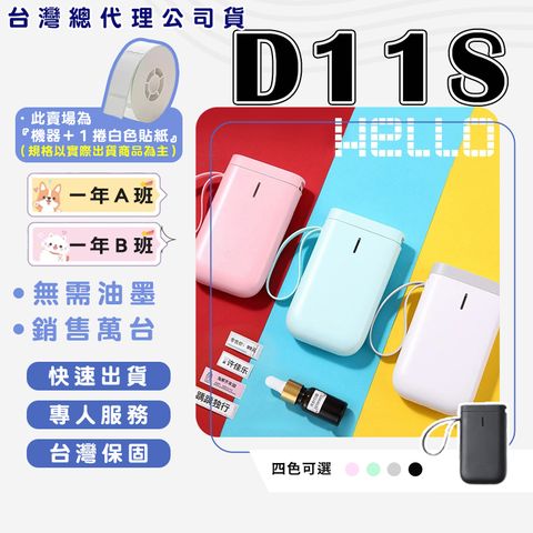 精臣D11S標籤機加一卷白色標籤紙