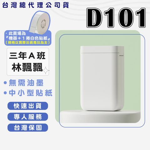 精臣 D101 標籤機組（內含一組白色標籤紙）熱感應標籤機 姓名貼紙 圓形貼紙 防水貼紙 列印標籤 貼紙