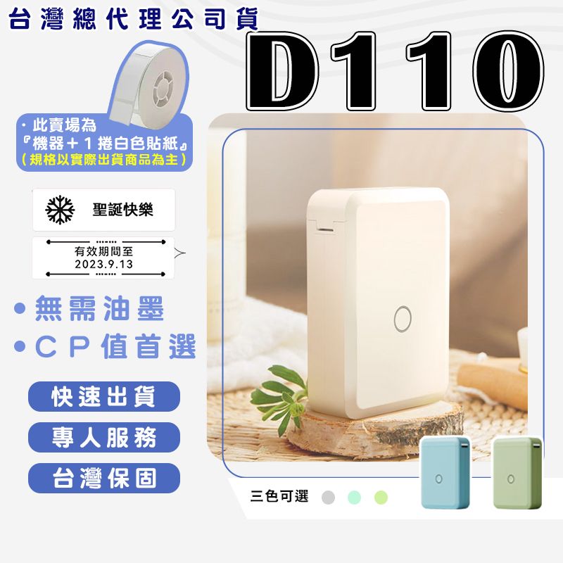 精臣 D110 標籤機組（內含一組白色標籤紙）熱感應標籤機 CP值最高 姓名貼紙機 標籤貼紙 貼紙機