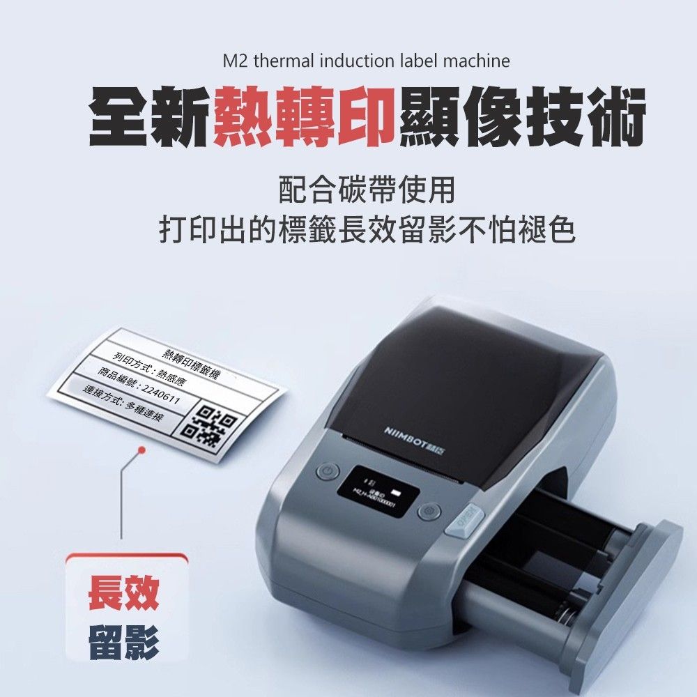 精臣 M2 標籤機組（內含一組白色標籤紙） 熱轉印標籤機 字不掉色 保存10年 抗凍防曬 花牌標籤 打印機