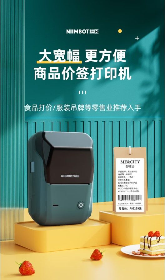 NIIMBOT精臣大宽幅 更方便价签打印机食打价/服装吊牌等零售业推荐入手MECITY合格证商品品&检验电话)零售价元