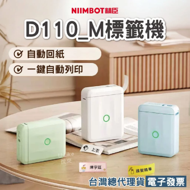 精臣 D110_M自動回紙精臣標籤機 貼紙機 姓名貼 標籤打印機 防水 藍芽標籤機 D11S D11 D110 D110M