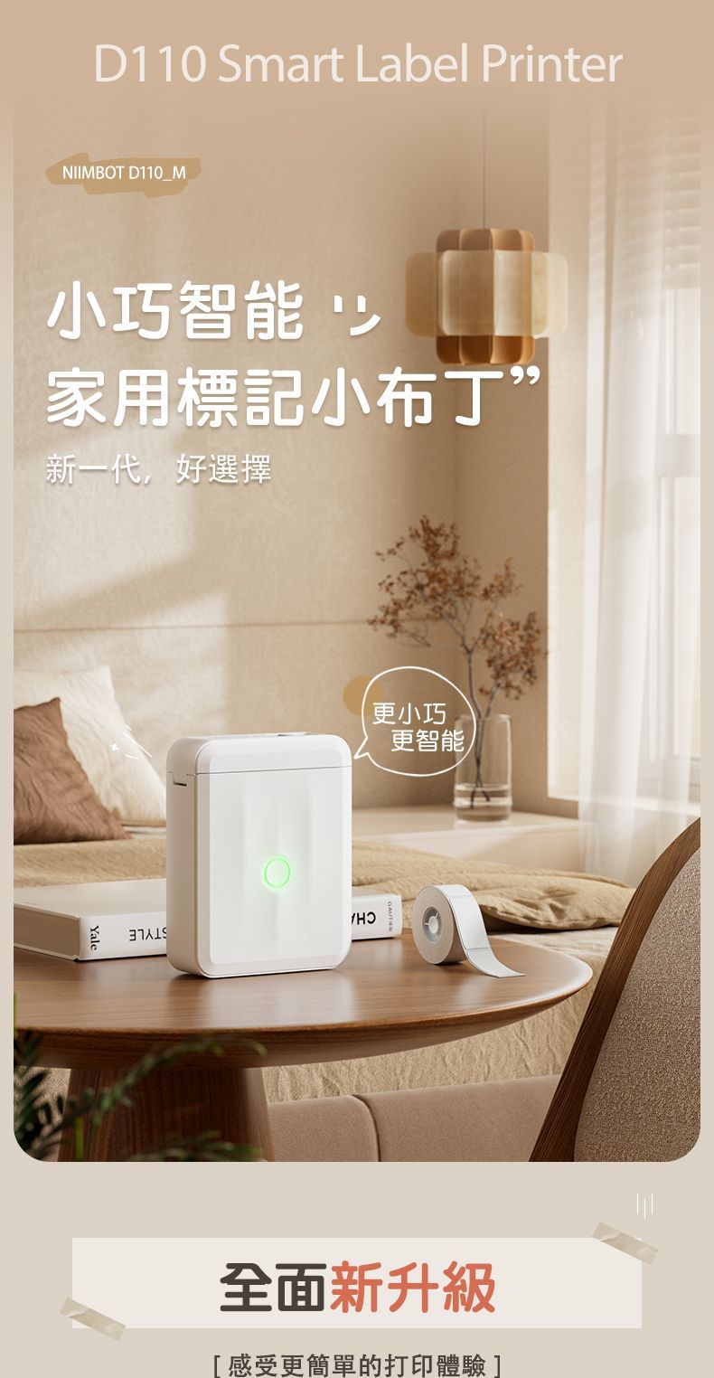 D110 Smart Label PrinterNIIMBOT D110_M小巧智能少家用標記小布丁”新一代,好選擇Yale更小巧更智能全面新升級感受更簡單的打印體驗]
