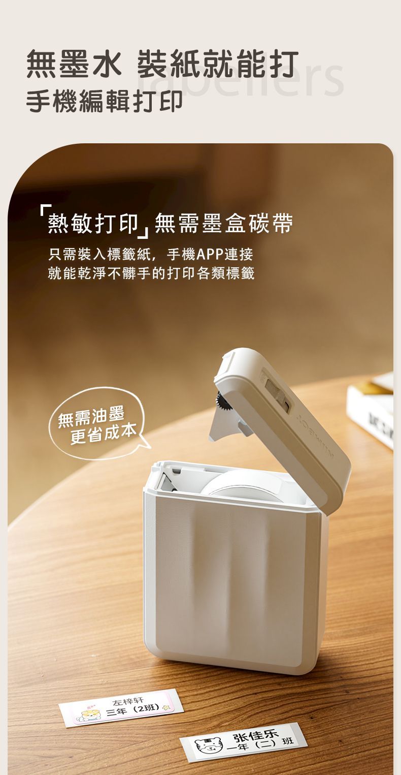 無墨水 裝紙就能打手機編輯打印熱敏打印無需墨盒碳帶只需裝入標籤紙,手機APP連接就能乾淨不髒手的打印各類標籤無需油墨更省成本左梓轩 三年(2班张佳乐一年(二)班