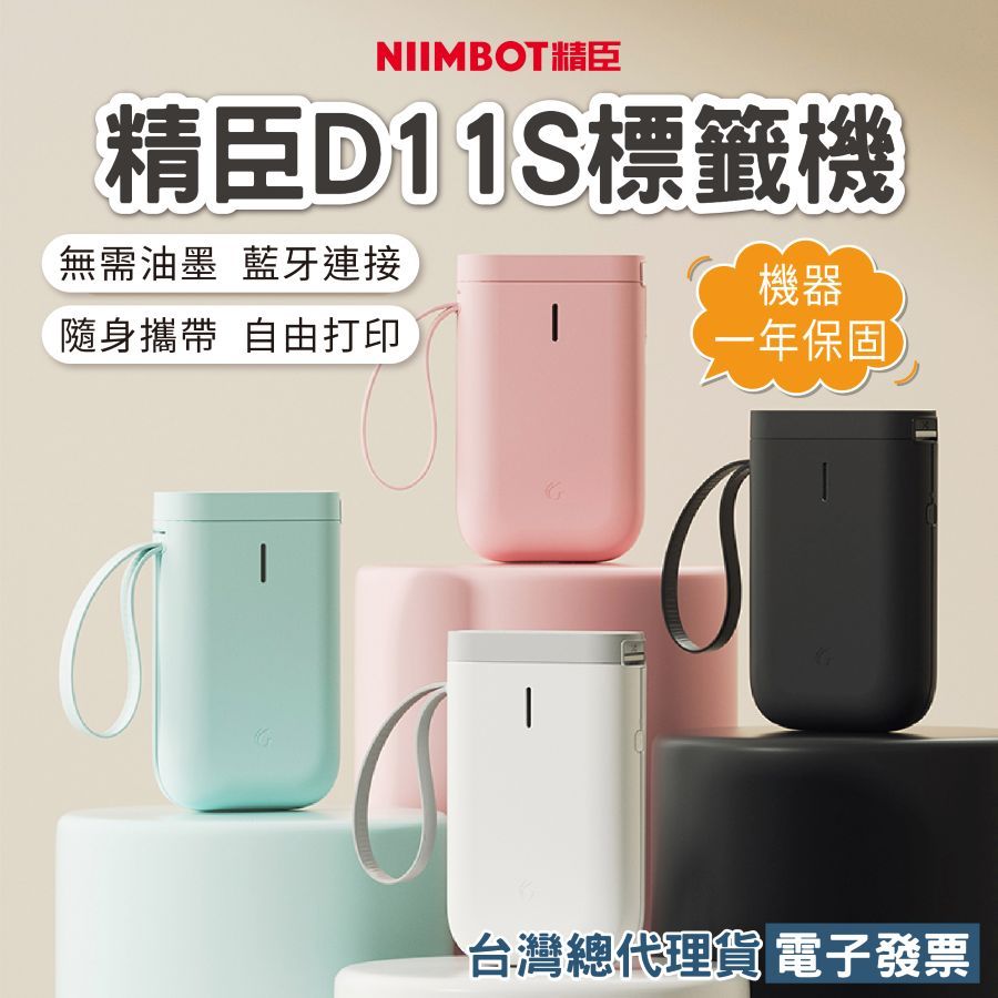 精臣 D11S最新版台灣總代理公司貨D11S D11 精臣D11S 隨身標籤機 繁體中文版 精臣標籤機