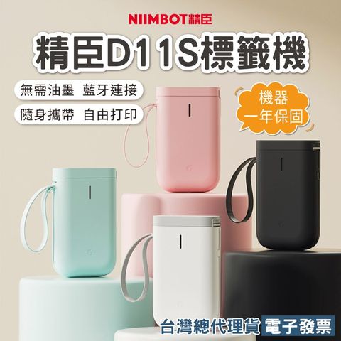 精臣D11S標籤機