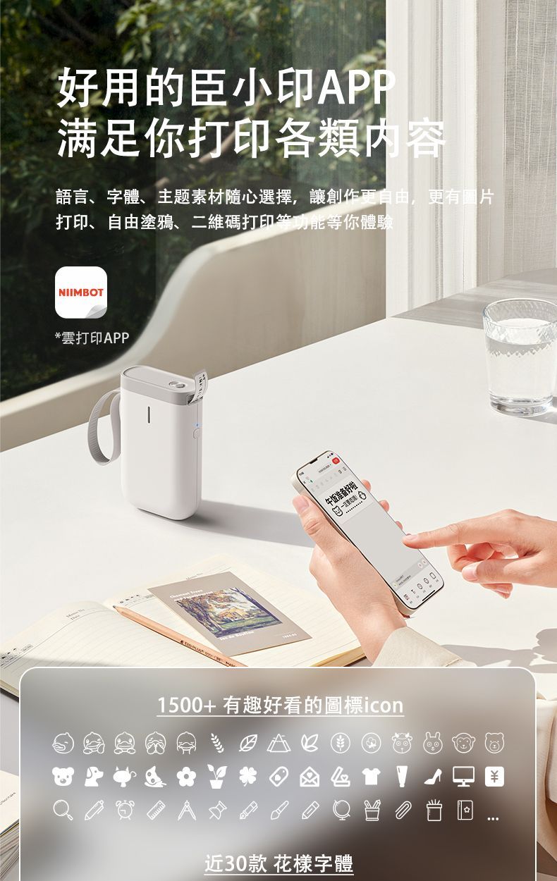 好用的臣小印APP满足你打印各類内容語言、字體、主题素材隨心選擇,讓創作更自由,更有圖片打印、自由塗鴉、二維碼打印等功能等你體驗NIIMBOT*雲打印APP午饭准备好啦1500+有趣好看的圖標icon近30款 花樣字體