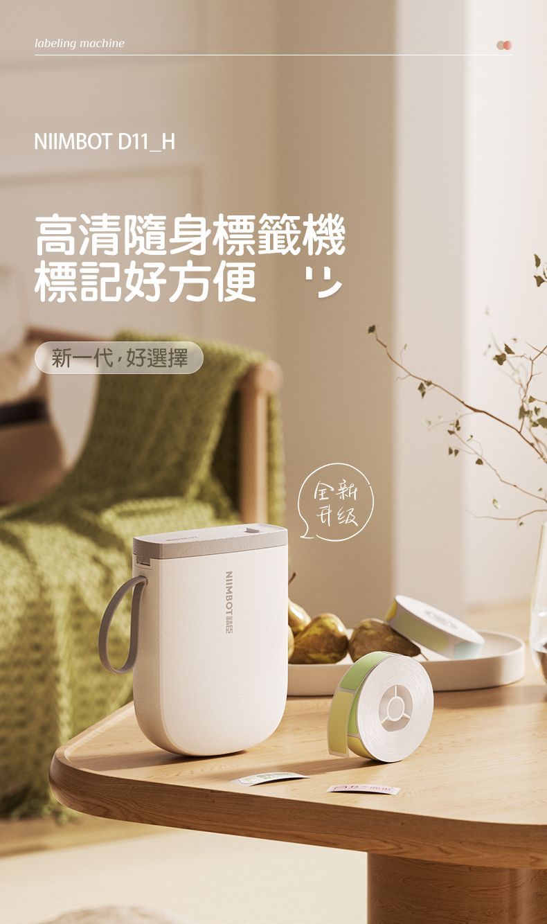 labeling machineNIIMBOT D11_H高清隨身標籤機標記好方便新一代好選擇NIIMBOT全新升级,