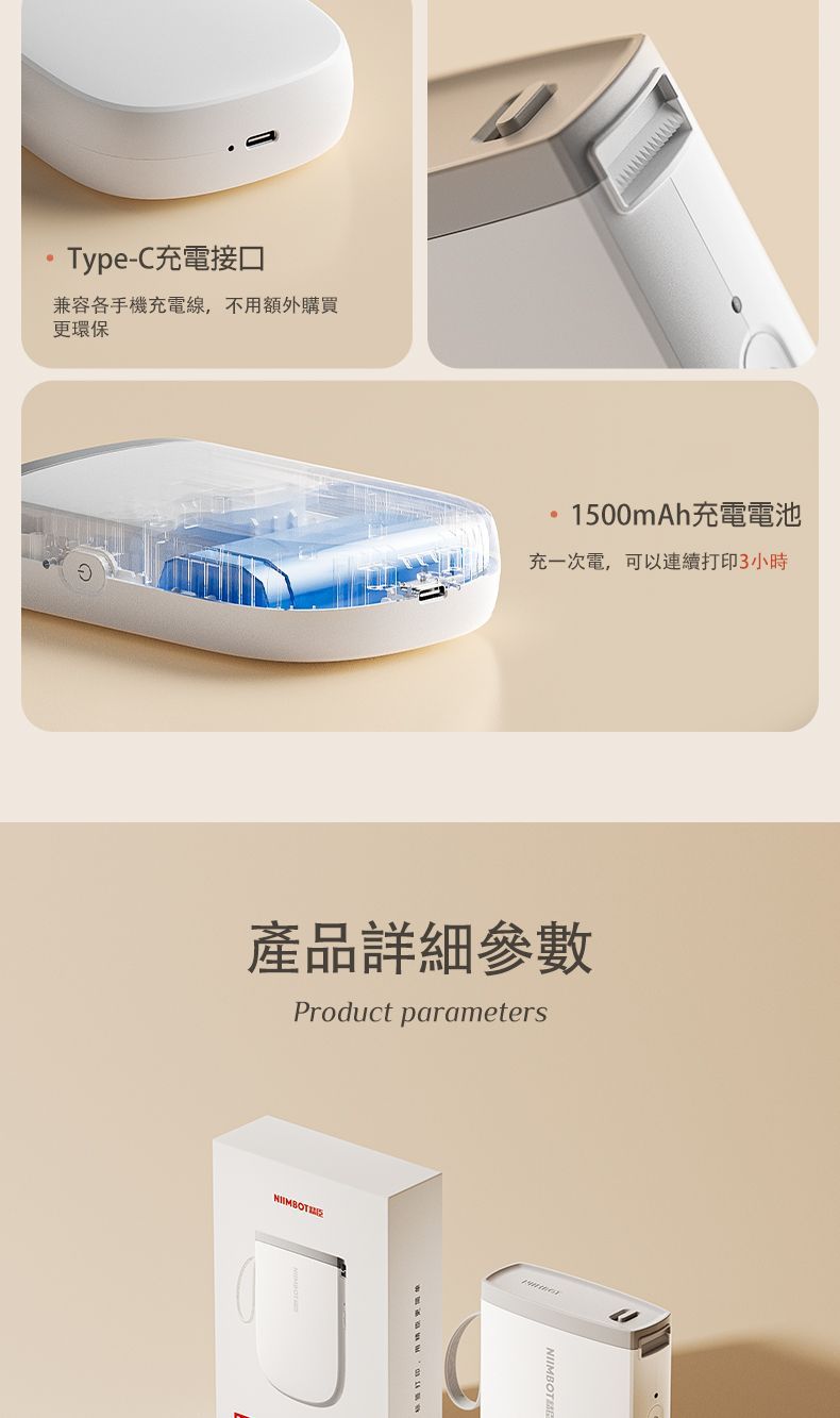 Type-C充電接口兼容各手機充電線,不用額外購買更環保1500Ah充電電池充一次電,可以連續打印3小時產品詳細參數Product parameters m