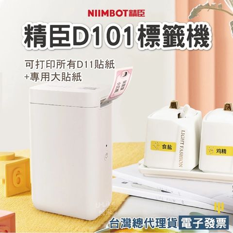 精臣D101標籤機