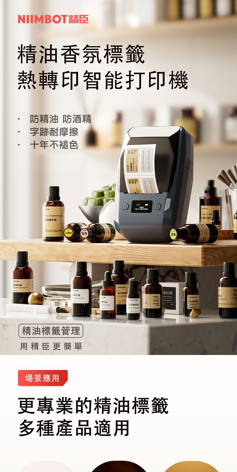 NIIMBT精臣精油香氛標籤熱轉印智能打印機防精油 防酒精字跡耐摩擦十年不褪色ELLIA ESSENTIAL O花精油 小精油標籤管理用精臣更簡單牡丹牡丹华ALLURE牡丹場景應用更專業的精油標籤多種產品適用