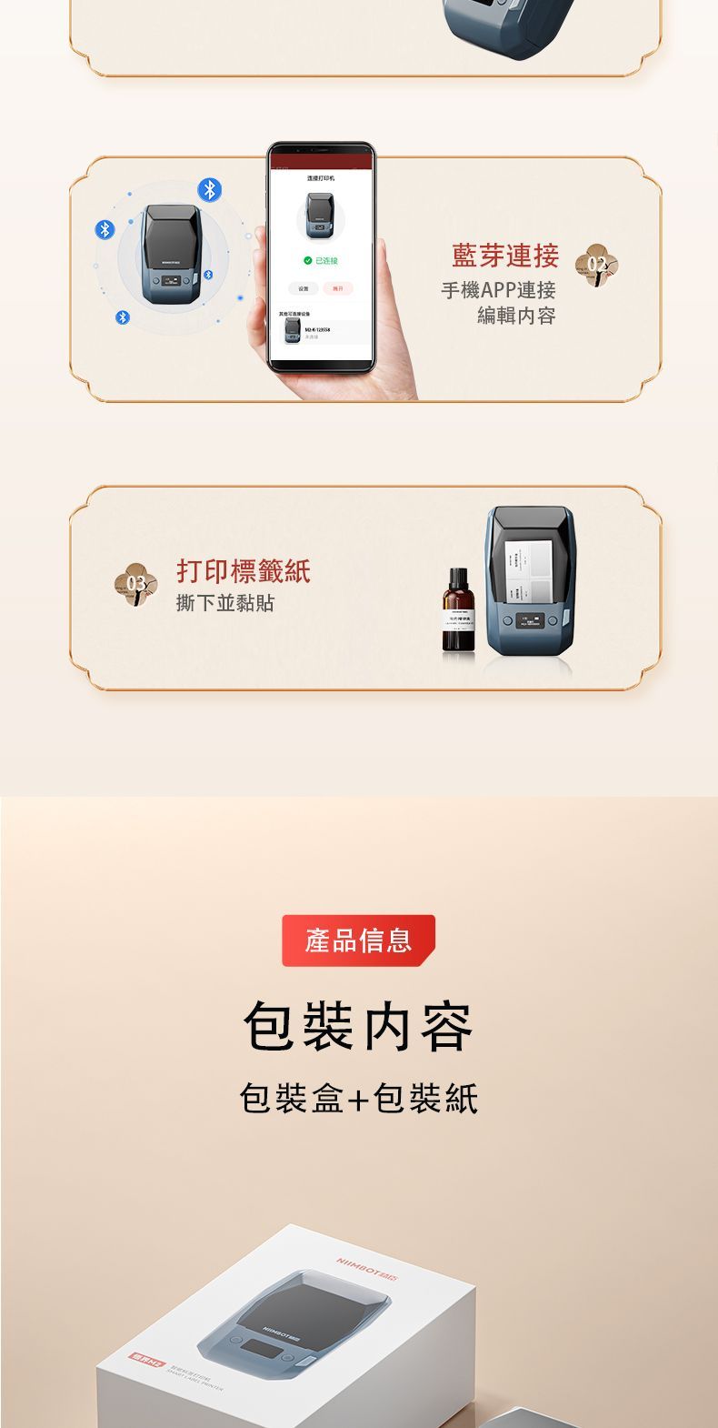 连接藍芽連接02手機APP連接編輯內容03打印標籤紙撕下並黏貼產品信息包裝内容包裝盒+包裝紙