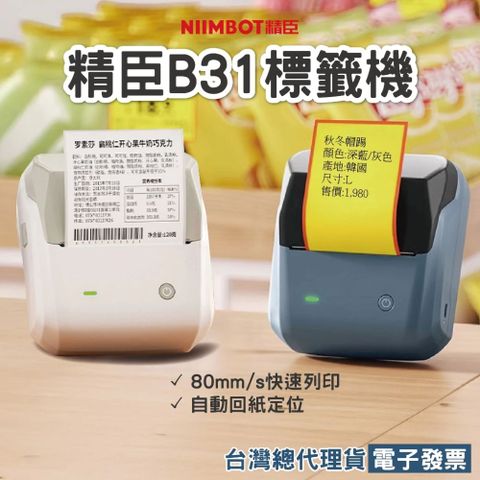 精臣 B31標籤機 B21/B1加寬版 可印與B3S相同大小 食品標示 價格標籤機