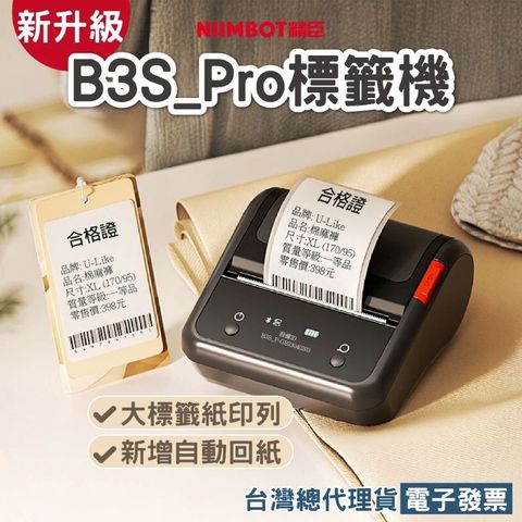 精臣B3S_Pro標籤機