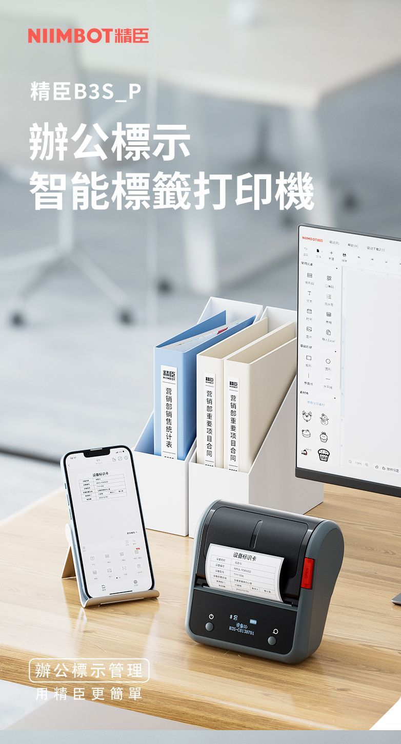 NIIMOT臣精臣B3S_P辦公標示智能標籤打印機 B辦公標示管理用精臣更簡單设备标识卡T设备