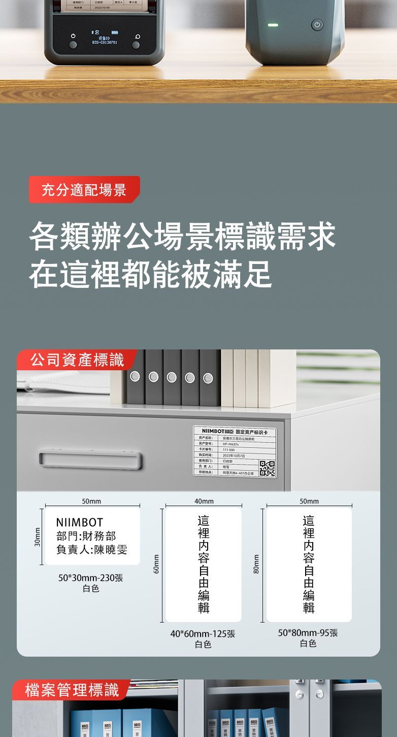 设备充分適配場景各類辦公場景標識需求在都能被滿足公司資產標識50mmIIMBOT門財務部負責陳曉雯50*30mm230張白色檔案管理標識 固定标识卡 资产卡片使用部门:人:存款:-111 000 2023年10月7日部创意 N40mm80mm50mm這裡40*60mm-125張50*80mm-95張白色白色