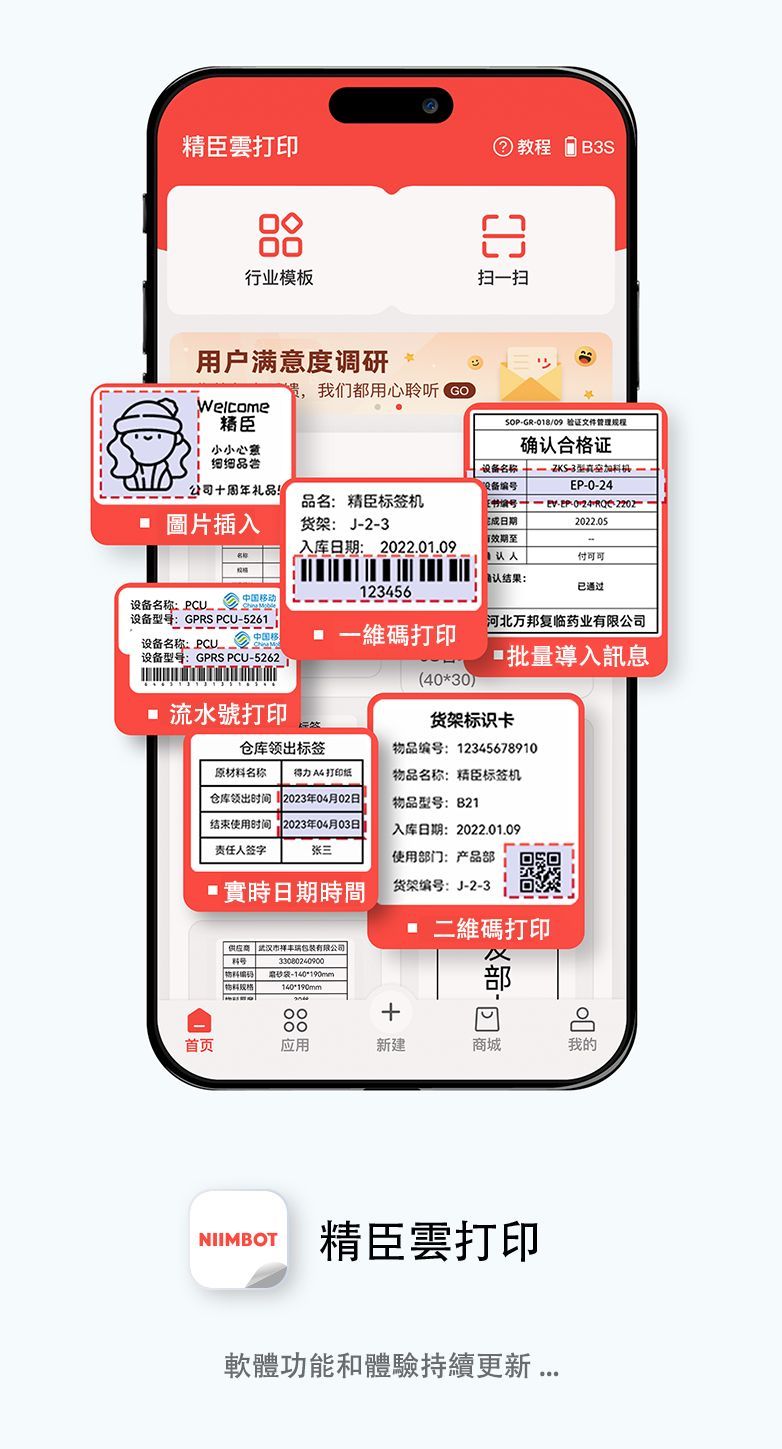 臣雲打印 教程行业模板用户满意度调研贵,我们都用心聆听 扫一扫 BSWelcome精臣SOPGR018/09 文件管理规程小小心靈细细确认合格证公司十周年礼品设备名称  ZKS3备编号P02 插入品名:精臣标签机货架: J-2-3E----入库日期: 2022.01.09日期至认确认结果:2022.05付可可123456已通过中国动设备名称:PCU_设备型号:GPRS PCU-5261河北万邦复临药业有限公司中国移设备名称:PCU_设备型号:GPRS PCU-5262 一維碼打印(4030流水號打印仓库领出标签原材料名称 得力 4 打印纸仓库领出时间 2023年04月02日结束使用时间 2023年04月03日入库日期:2022.01.09责任人签字张三使用门:产品部日期時間货架编号:J-2-3導入訊息货架标识卡物品编号:12345678910物品名称:精臣标签机物品型号:B21 二維碼打印供应商 武汉市丰瑞包装有限公司33080240900 袋-140190mm规格|140*190mm部+首页应用新建商城我的NIIMBOT精臣雲打印軟體功能和體驗持續更新
