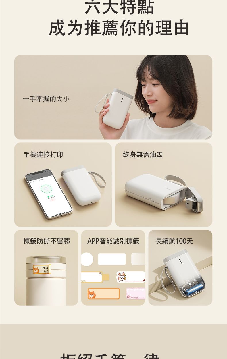 六大特點成为推薦你的理由一手掌握的大小手機連接打印終身無需油墨標籤防撕不留膠APP智能識別標籤 長續航100天