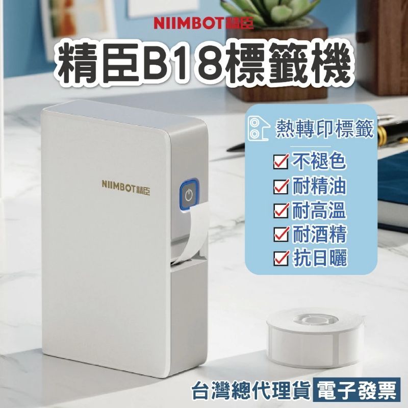 精臣 B18熱轉印標籤打印機 防水防油防曬耐精油 耐高溫 字體不褪色