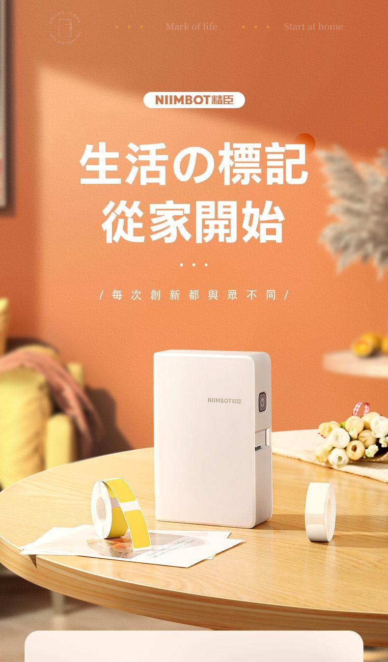 Mark of lifeStart at homeNIIMBOTE生活の標記家開始每次創新都與眾不同 /