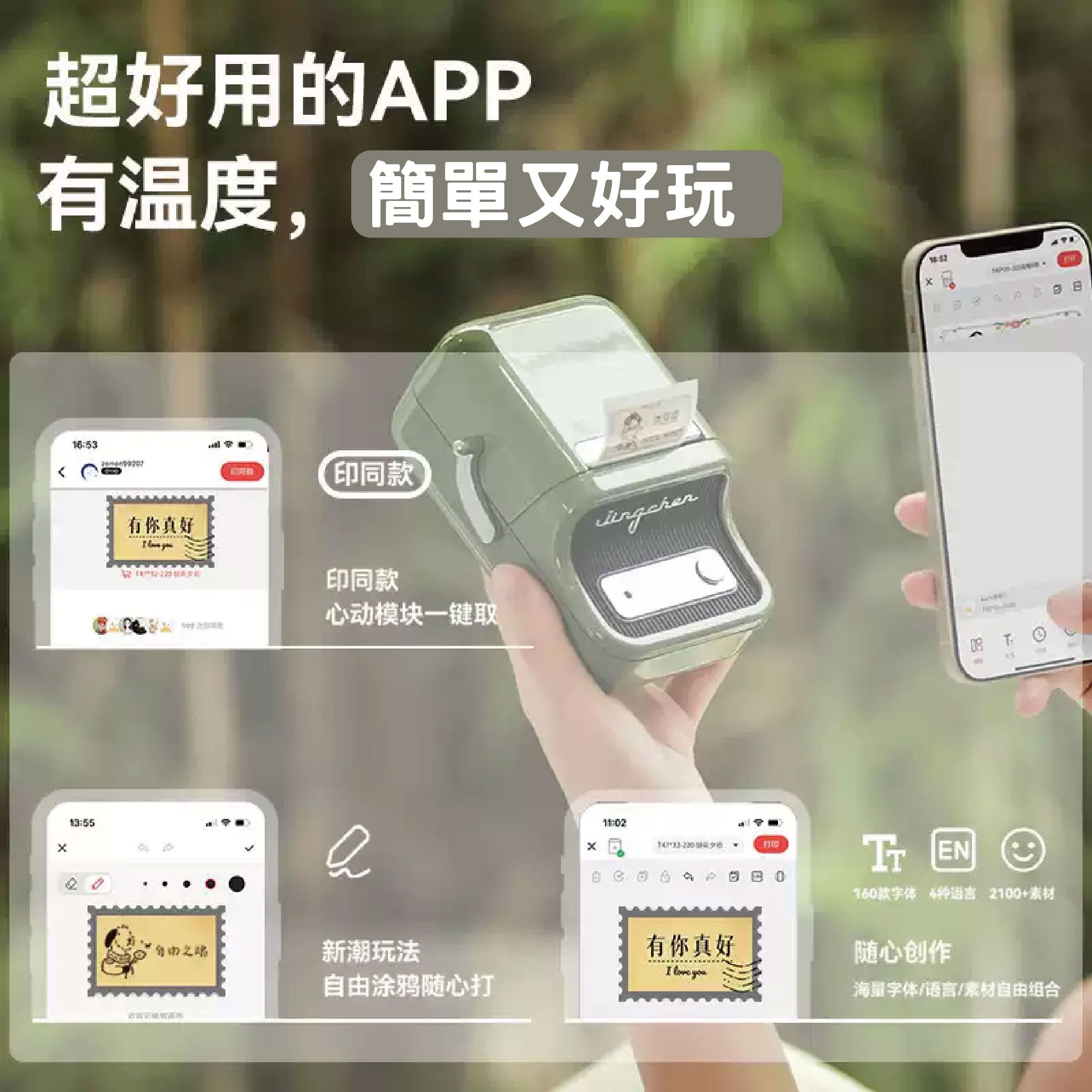 超好用的APP有溫度,簡單又好玩13:55印同款 有你真好印同款心动模块一键取T11:02 EN160款字体 种语言 2100+素材新潮玩法有你真好随心创作I love you自由涂鸦随心打海量字体语言/素材自由组合