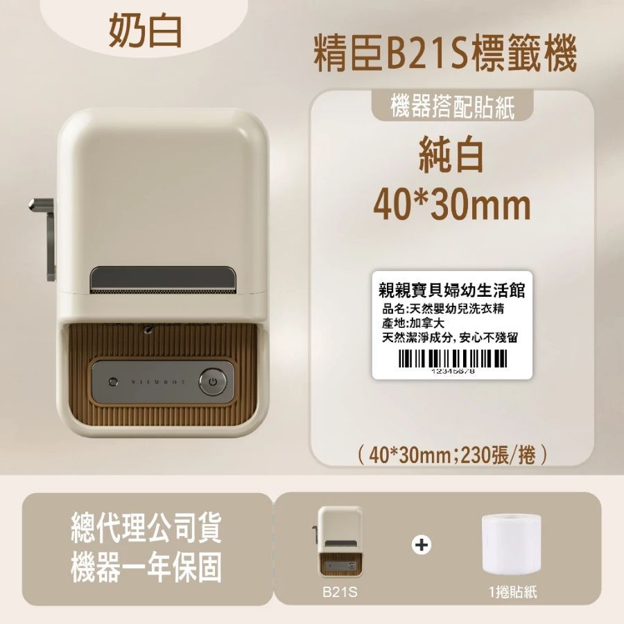 奶白精臣B21S標籤機機器搭配貼紙純白40*30mm親親寶貝婦幼生活館品名:天然幼兒洗衣精產地:加拿大天然潔淨成分,安心不殘留總代理公司貨機器一年保固B21S(40*30mm;230張/捲)+1捲貼紙