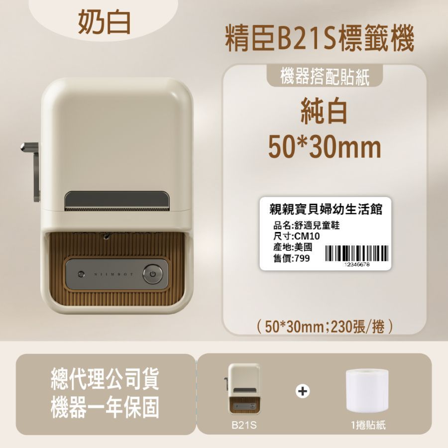 奶白精臣B21S標籤機機器搭配貼紙純白50*30mm親親寶貝婦幼生活館品名:舒適兒童鞋尺寸:CM10產地:美國售價:79912345678總代理公司貨機器一年保固B21S(50*30mm;230張/捲)+1捲貼紙