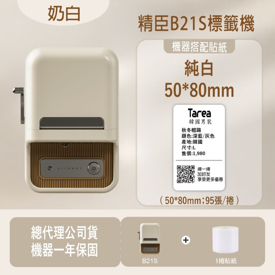 奶白精臣B21S標籤機機器搭配貼紙純白50*80mmTarea韓國男裝秋冬帽踢顏色:深藍/灰色產地:韓國尺寸:L售價:1,980掃一掃加好友享受更多優惠總代理公司貨機器一年保固B21S(50*80mm;95張/捲)+1捲貼紙