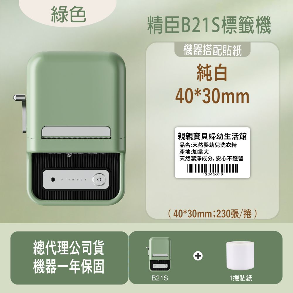 綠色 精臣B21S標籤機機器搭配貼紙純白40*30mm親親寶貝婦幼生活館品名:天然幼兒洗衣精產地:加拿大天然潔淨成分,安心不殘留12345678總代理公司貨(40*30mm;230張/捲)機器一年保固B21S1捲貼紙