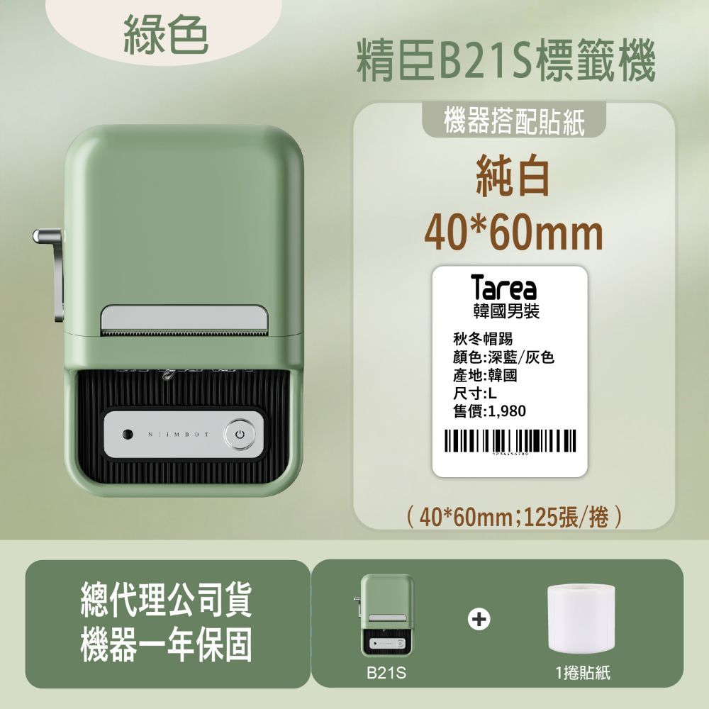 綠色 精臣B21S標籤機機器搭配貼紙純白40*60mmTarea韓國男裝秋冬帽踢顏色:深藍/灰色產地:韓國尺寸:L售價:1,980總代理公司貨(40*60mm;125張/捲)機器一年保固B21S1捲貼紙