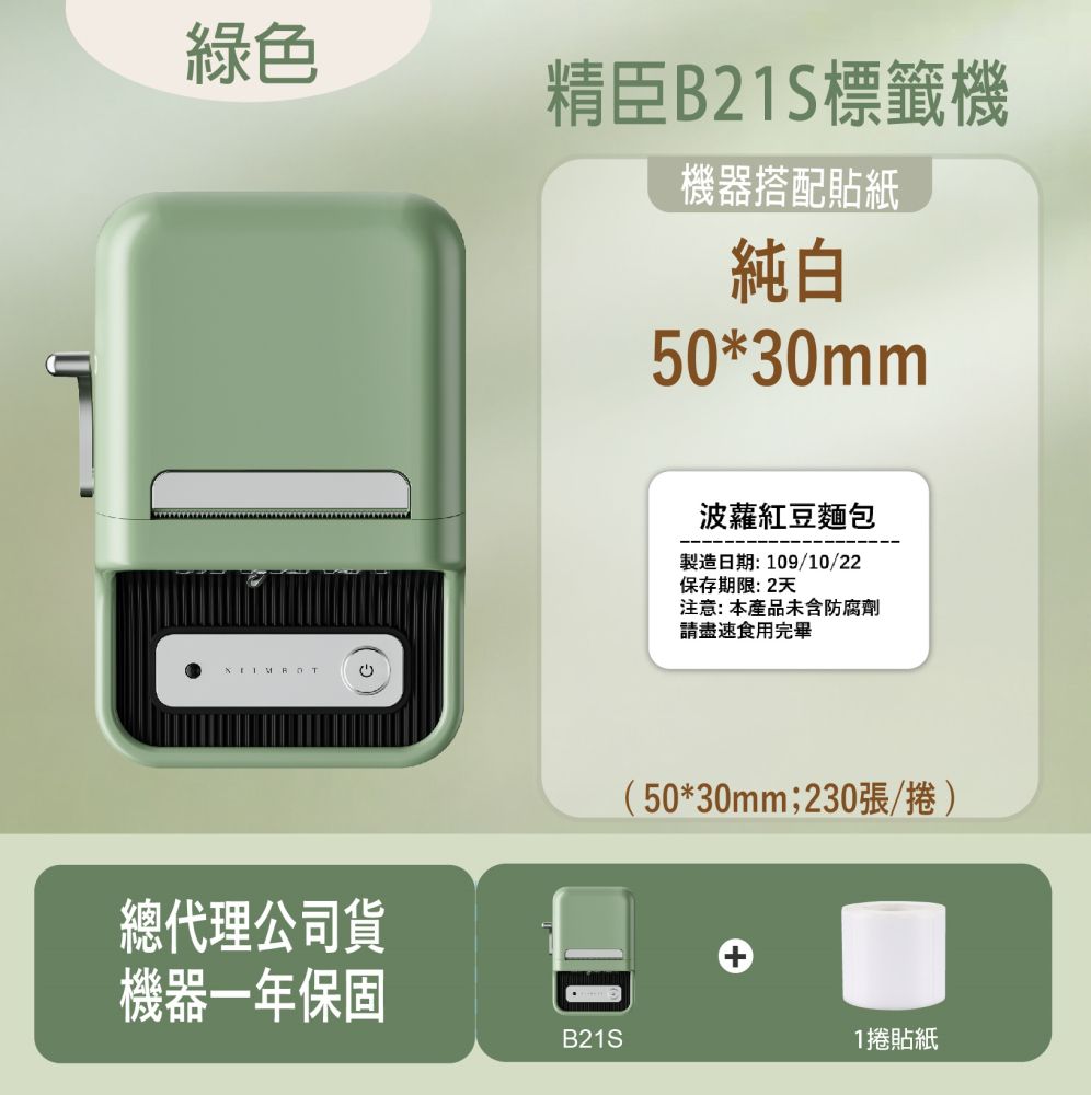 綠色精臣B21S標籤機機器搭配貼紙純白50*30mm波蘿紅豆麵包製造日期:109/10/22保存期限:2天注意:本產品未含防腐劑請盡速食用完畢總代理公司貨50*30mm;230張/捲)機器一年保固B21S1捲貼紙