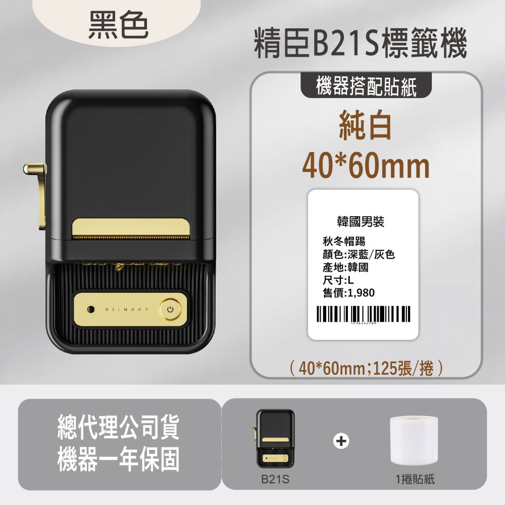 黑色 精臣B21S標籤機機器搭配貼紙純白40*60mm韓國男裝秋冬帽踢顏色:深藍/灰色產地:韓國尺寸:售價:1,980(40*60mm;125張/捲)總代理公司貨機器一年保固B21S1捲貼紙
