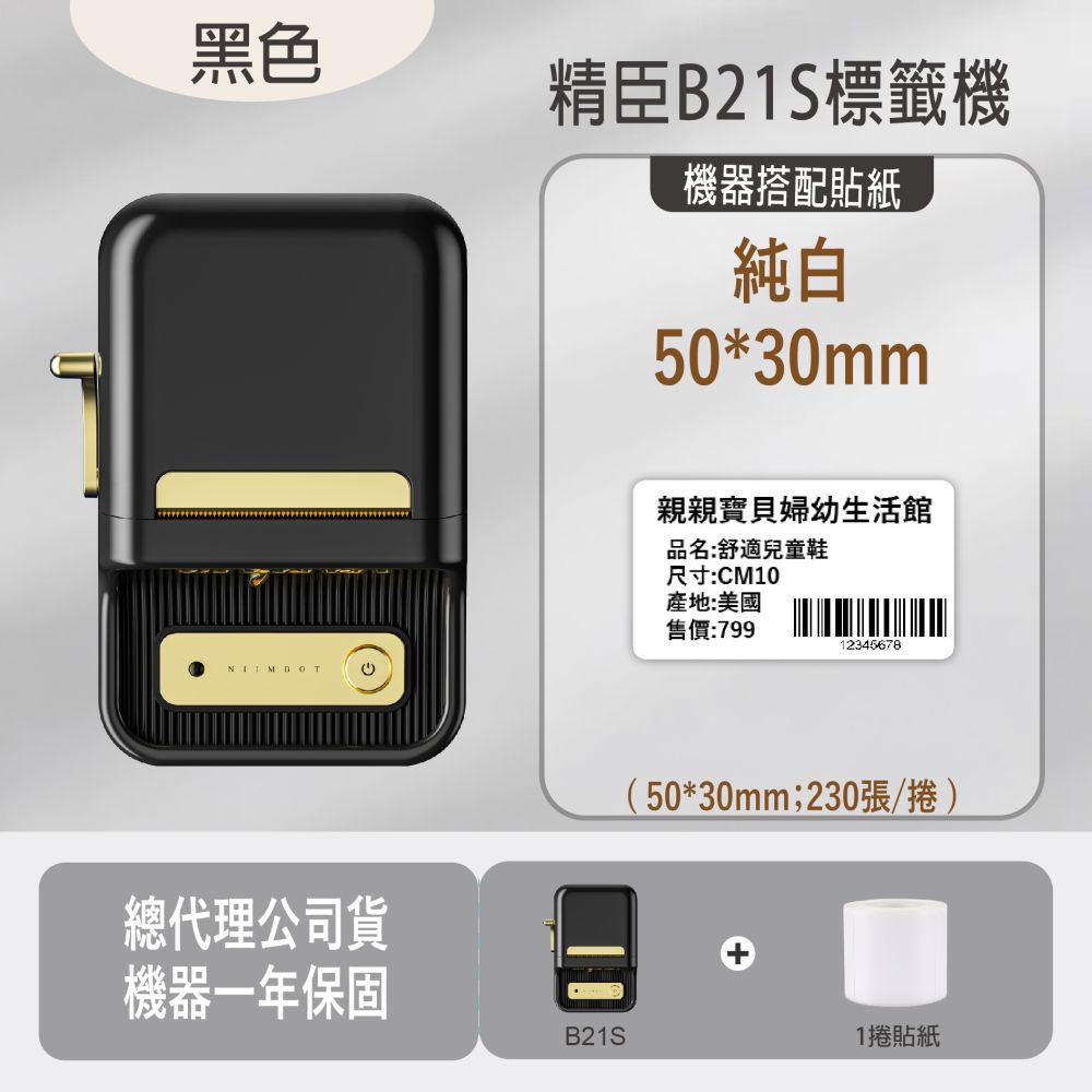 黑色 精臣B21S標籤機機器搭配貼紙純白50*30mm親親寶貝婦幼生活館品名:舒適兒童鞋尺寸:CM10產地:美國售價:79912345678總代理公司貨(50*30mm;230張/捲)機器一年保固B21S1捲貼紙