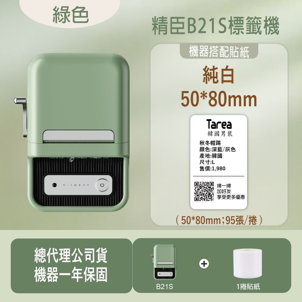 綠色 精臣B21S標籤機機器搭配貼紙純白50*80mmTarea韓國男裝秋冬帽踢顏色:深藍/灰色產地:韓國尺寸:L售價:1,980掃一掃加好友享受更多優惠總代理公司貨(50*80mm;95張/捲)機器一年保固B21S1捲貼紙