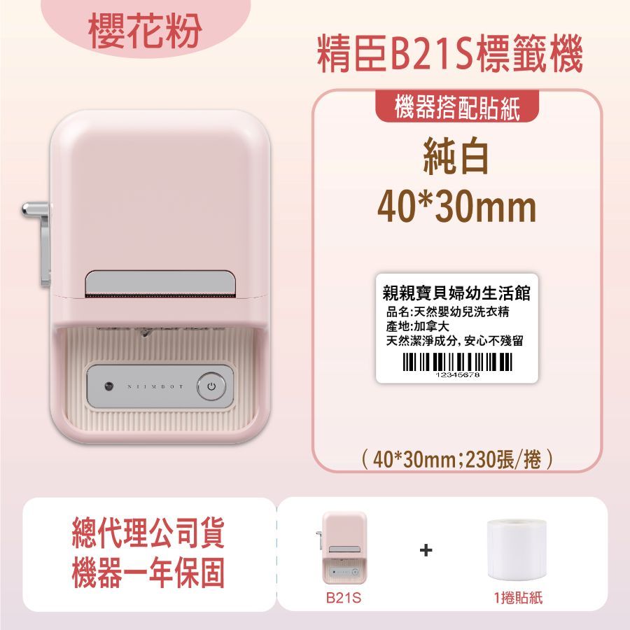 櫻花粉精臣B21S標籤機機器搭配貼紙純白40*30mm親親寶貝婦幼生活館品名:天然幼兒洗衣精產地:加拿大天然潔淨成分,安心不殘留12345678總代理公司貨(40*30mm;230張/捲)+機器一年保固B21S1捲貼紙