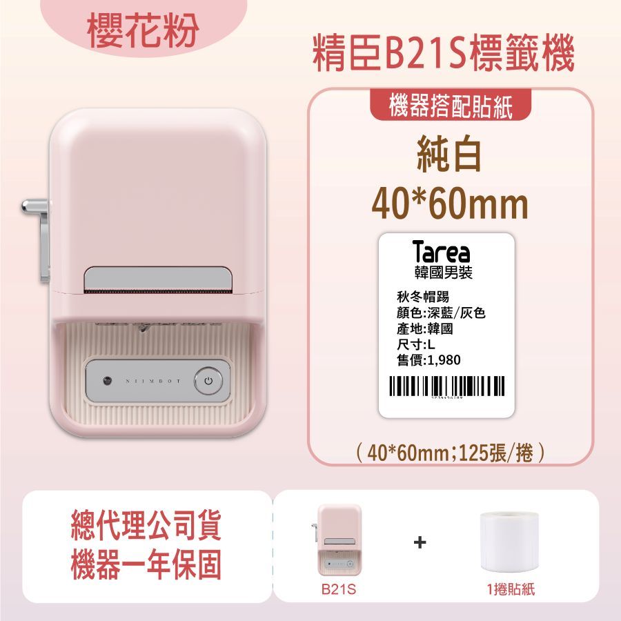 櫻花粉精臣B21S標籤機機器搭配貼紙純白40*60mmTarea韓國男裝秋冬帽踢顏色:深藍/灰色產地:韓國尺寸:L售價:1,980總代理公司貨機器一年保固(40*60mm;125張/捲)+B21S1捲貼紙