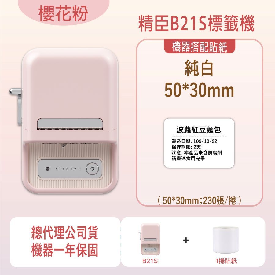 櫻花粉精臣B21S標籤機機器搭配貼紙純白50*30mm波蘿紅豆麵包製造日期:109/10/22保存期限:2天注意:本產品未含防腐劑請盡速食用完畢總代理公司貨(50*30mm;230張/捲)+機器一年保固B21S1捲貼紙