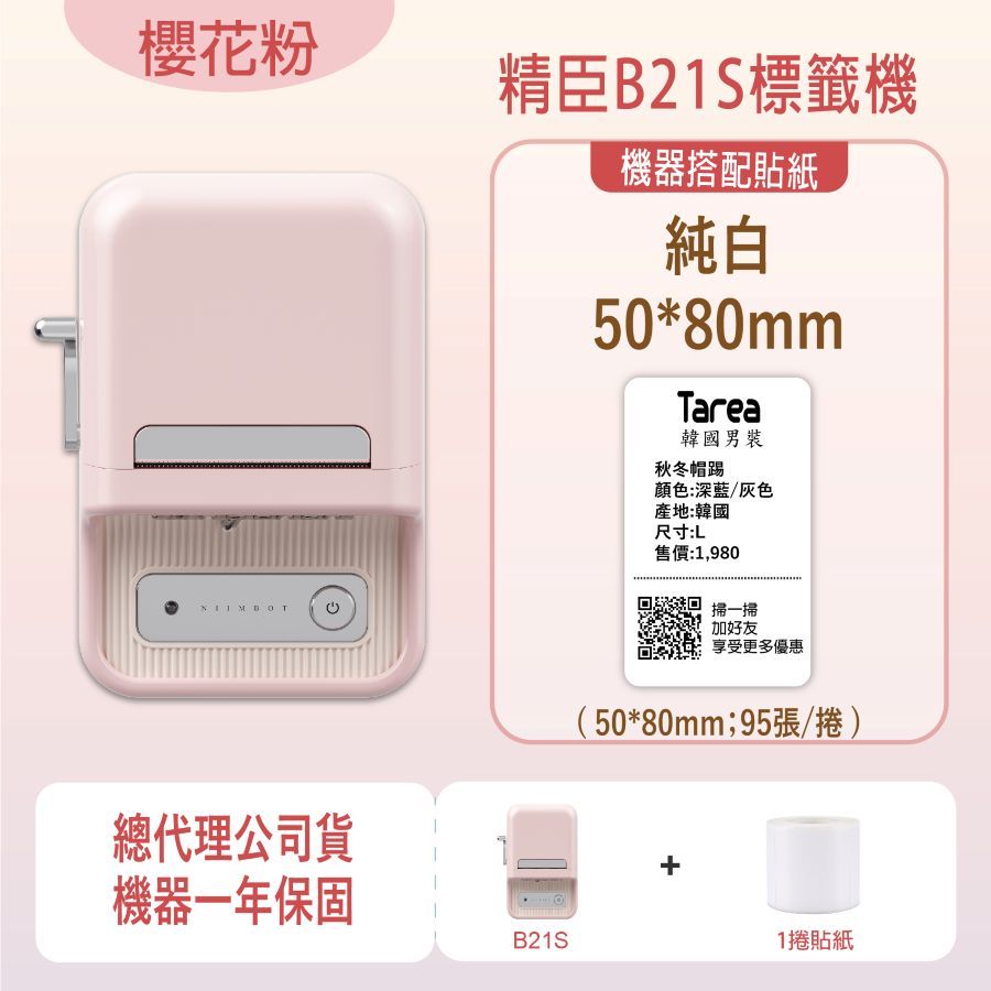 櫻花粉精臣B21S標籤機機器搭配貼紙純白50*80mmTarea韓國男裝秋冬帽踢顏色:深藍/灰色產地:韓國尺寸:L售價:1,980掃一掃加好友享受更多優惠(50*80mm;95張/捲)總代理公司貨機器一年保固B21S+1捲貼紙